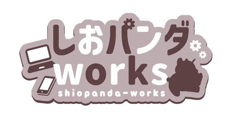 しおパンダworks